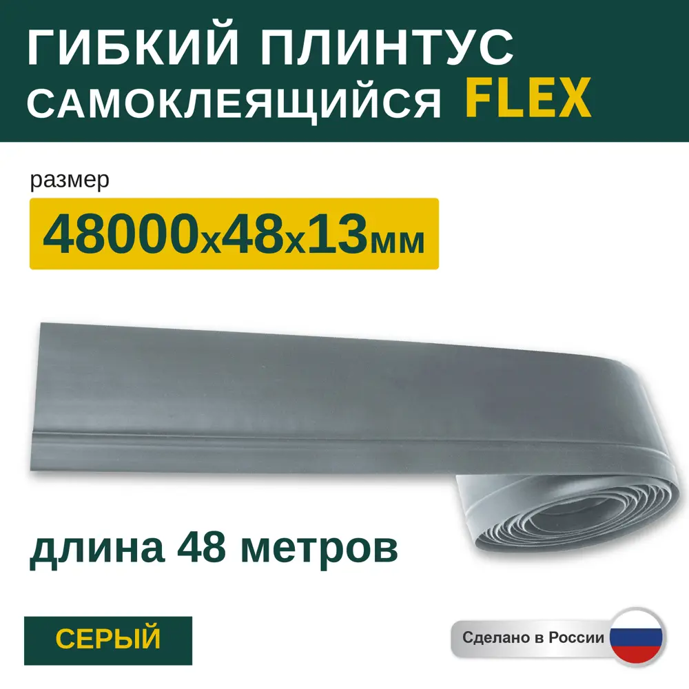 Фото Гибкий плинтус самоклеящийся Grace Flex Серый 48х13x48000 мм Фото Гибкий плинтус самоклеящийся Grace Flex Серый 48х13x48000 мм