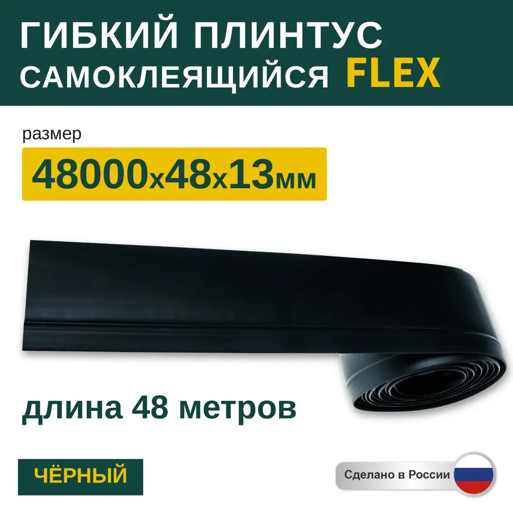 Фото Гибкий плинтус самоклеящийся Grace Flex Черный 48х13x48000 мм Фото Гибкий плинтус самоклеящийся Grace Flex Черный 48х13x48000 мм