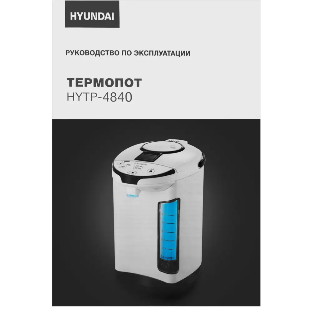 Фото 16 Термопот 4000 мл Hyundai HYTP-4840 металлическая колба цвет белый Фото 16 Термопот 4000 мл Hyundai HYTP-4840 металлическая колба цвет белый