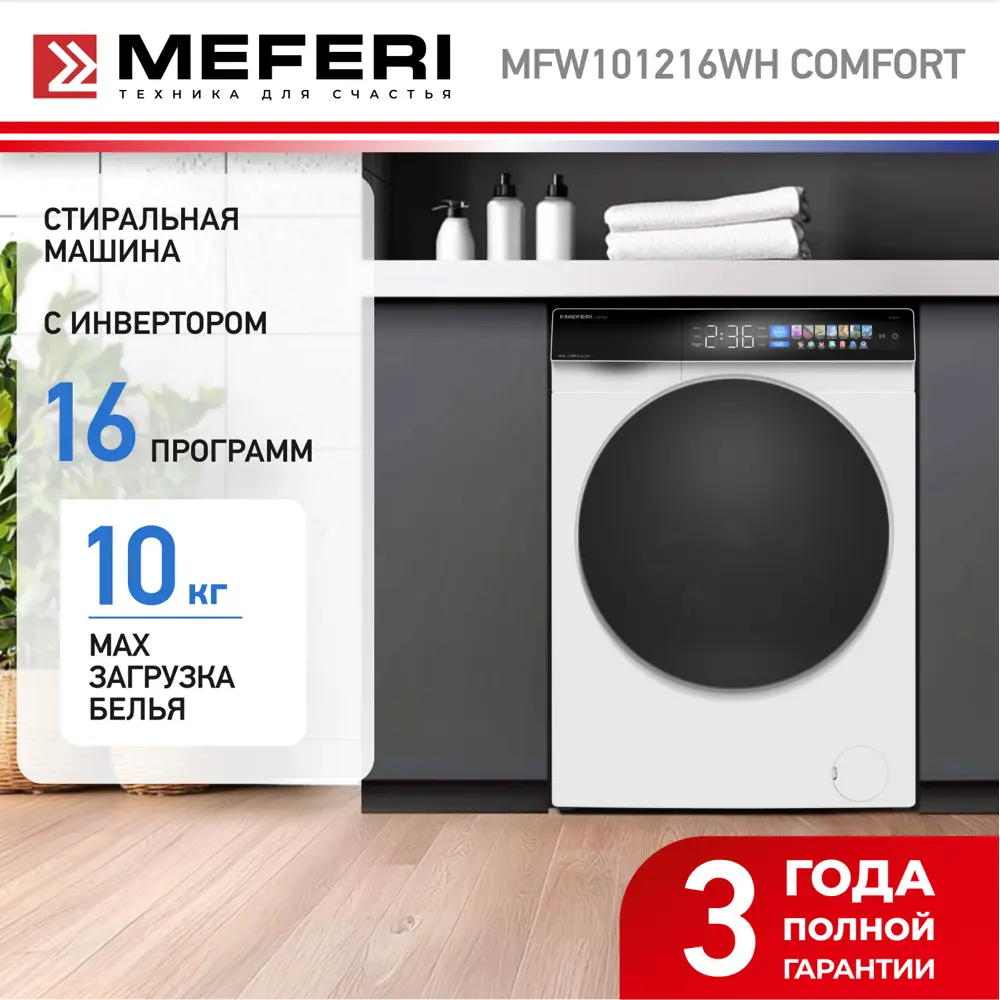 Фото 2 Стиральная машина Meferi Mfw101216wh comfort 60x84x56 см 9 кг цвет белый Фото 2 Стиральная машина Meferi Mfw101216wh comfort 60x84x56 см 9 кг цвет белый