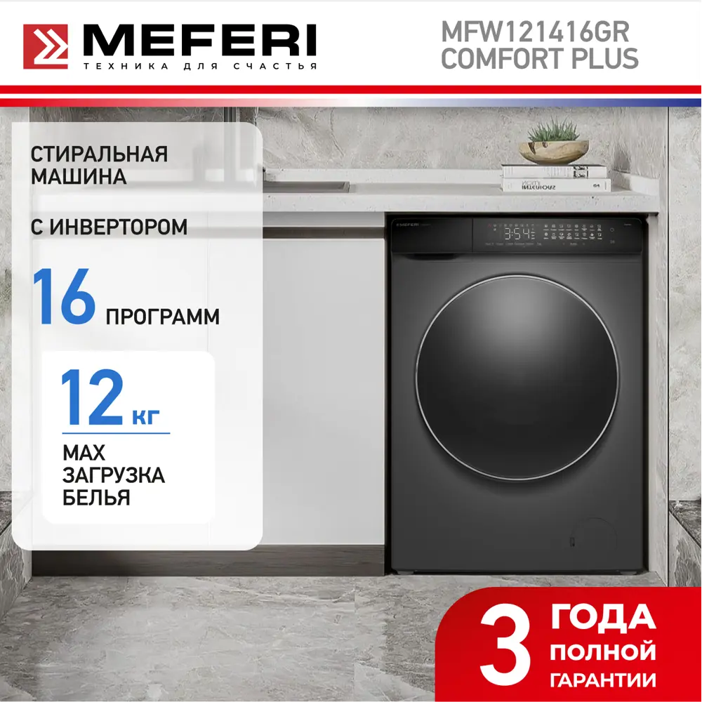 Фото 2 Стиральная машина Meferi Mfw121416gr comfort plus 60x85x56.5 см 12 кг цвет серый Фото 2 Стиральная машина Meferi Mfw121416gr comfort plus 60x85x56.5 см 12 кг цвет серый