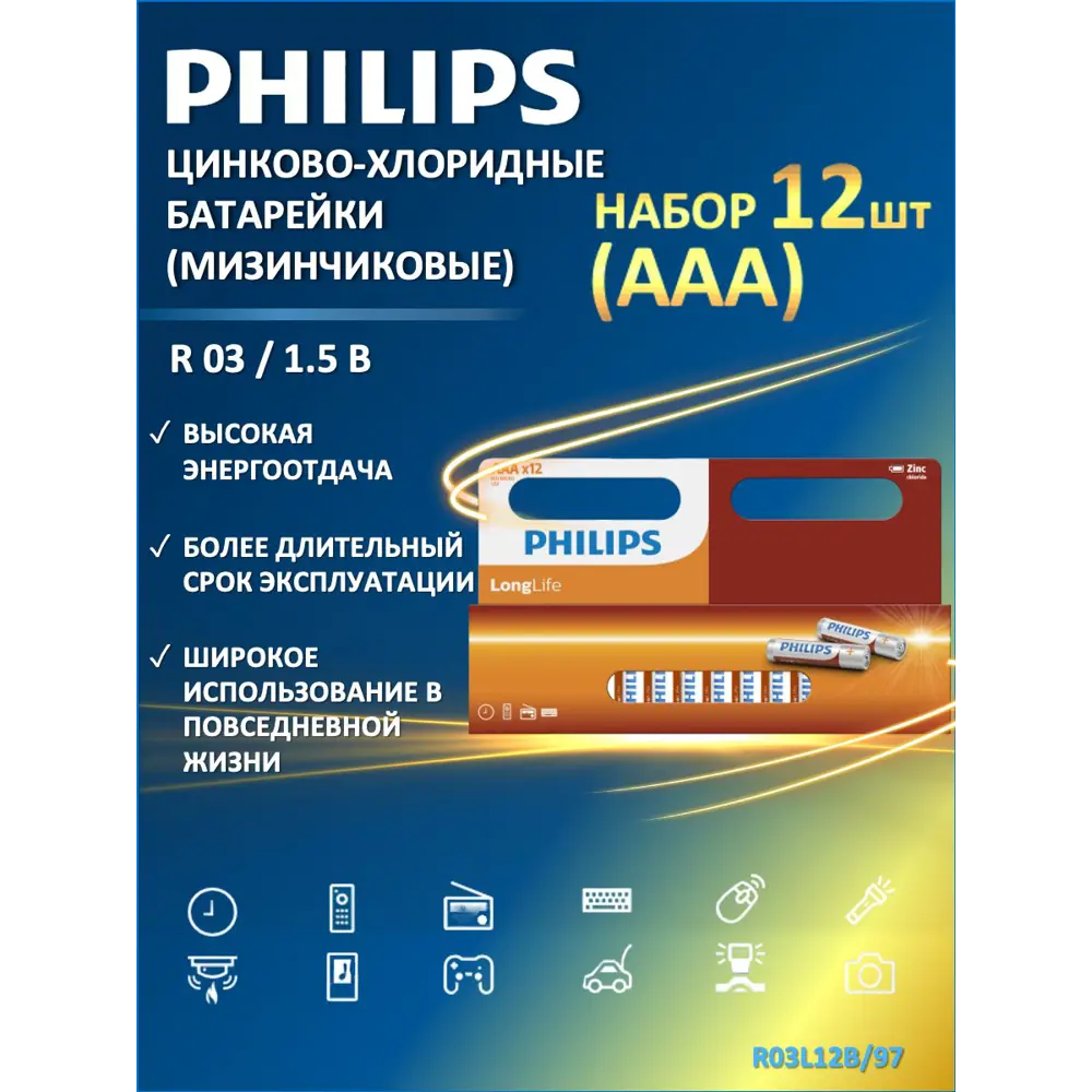 Фото Батарейка Philips Longlife R03L12B/97 цинково-хлоридная AAA 12 шт Фото Батарейка Philips Longlife R03L12B/97 цинково-хлоридная AAA 12 шт