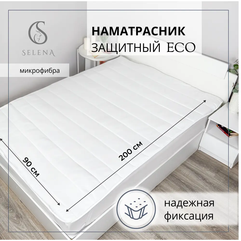 Фото Наматрасник защитный Selena ECO с резинками по углам 90x200 см Фото Наматрасник защитный Selena ECO с резинками по углам 90x200 см