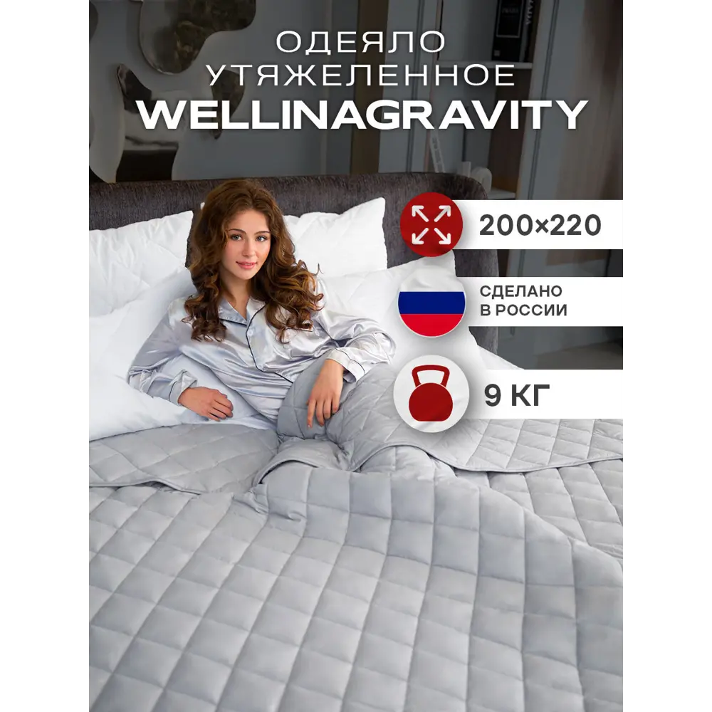 Фото Утяжеленное сенсорное одеяло Wellinagravity 200x220 серое 9кг WGS-22 Фото Утяжеленное сенсорное одеяло Wellinagravity 200x220 серое 9кг WGS-22