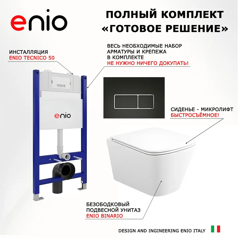 Фото 7 Комплект 3 в 1 инсталляция Enio Tecnico 50 612048 EN8050050 унитаз подвесной Binario EN4215896 кнопка черная окантовка хром Rettangolo Фото 7 Комплект 3 в 1 инсталляция Enio Tecnico 50 612048 EN8050050 унитаз подвесной Binario EN4215896 кнопка черная окантовка хром Rettangolo