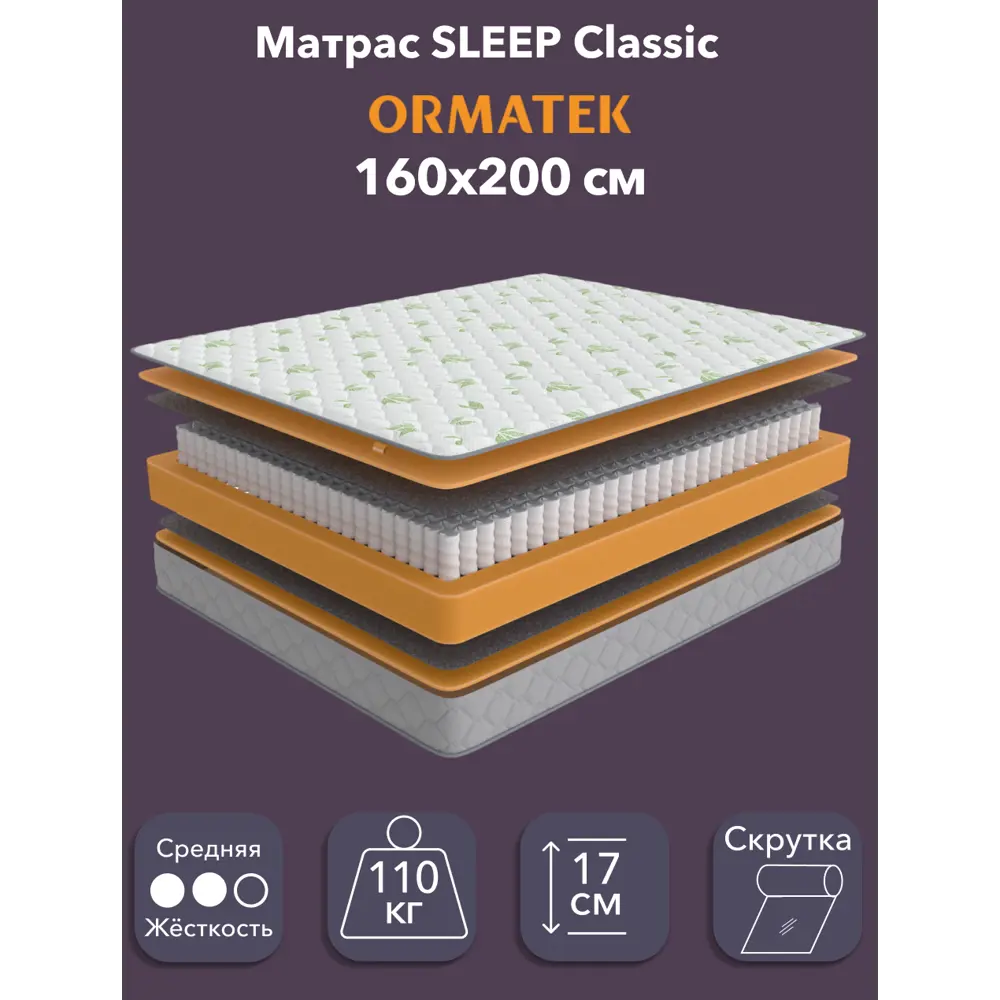 Фото Матрас Орматек Sleep Classic 160x200 см, независимый пружинный блок, двуспальный