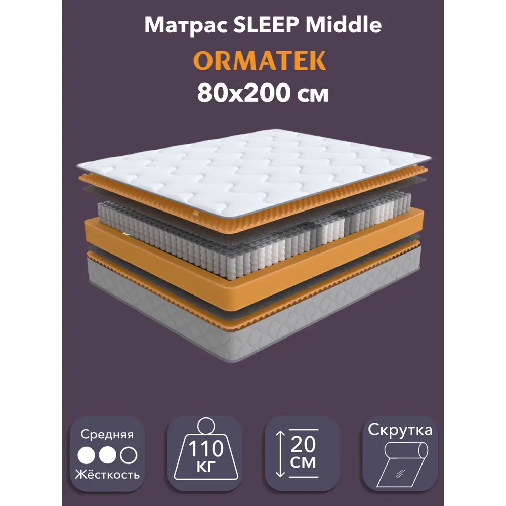 Фото Матрас Орматек Sleep Middle 80x200 см, независимый пружинный блок, односпальный