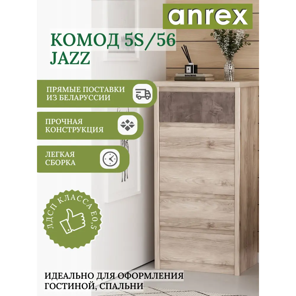 Фото 4 Комод Anrex Jazz 5S/56 5 ящиков 56.20x40.30x116.60 ЛДСП цвет каштан найроби/оникс Фото 4 Комод Anrex Jazz 5S/56 5 ящиков 56.20x40.30x116.60 ЛДСП цвет каштан найроби/оникс