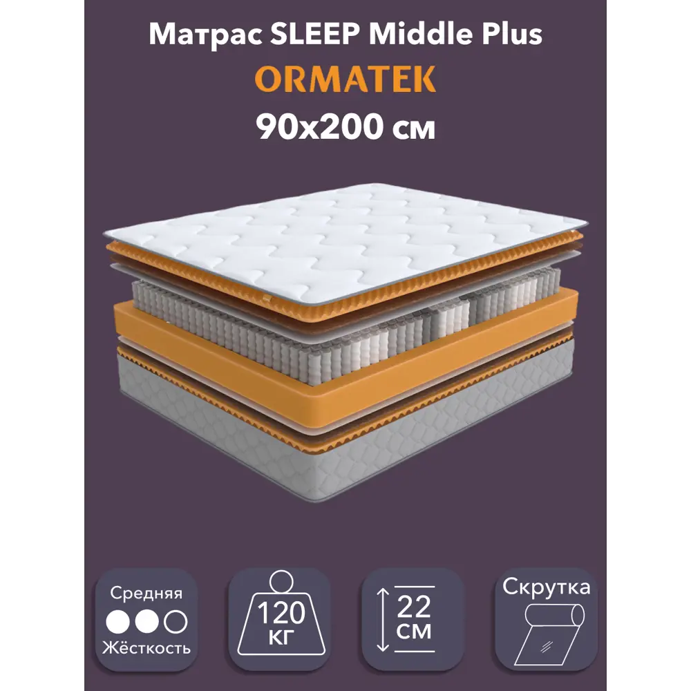 Фото Матрас Орматек Sleep Middle Plus 90x200 см, независимый пружинный блок, односпальный, кокосовый Фото Матрас Орматек Sleep Middle Plus 90x200 см, независимый пружинный блок, односпальный, кокосовый