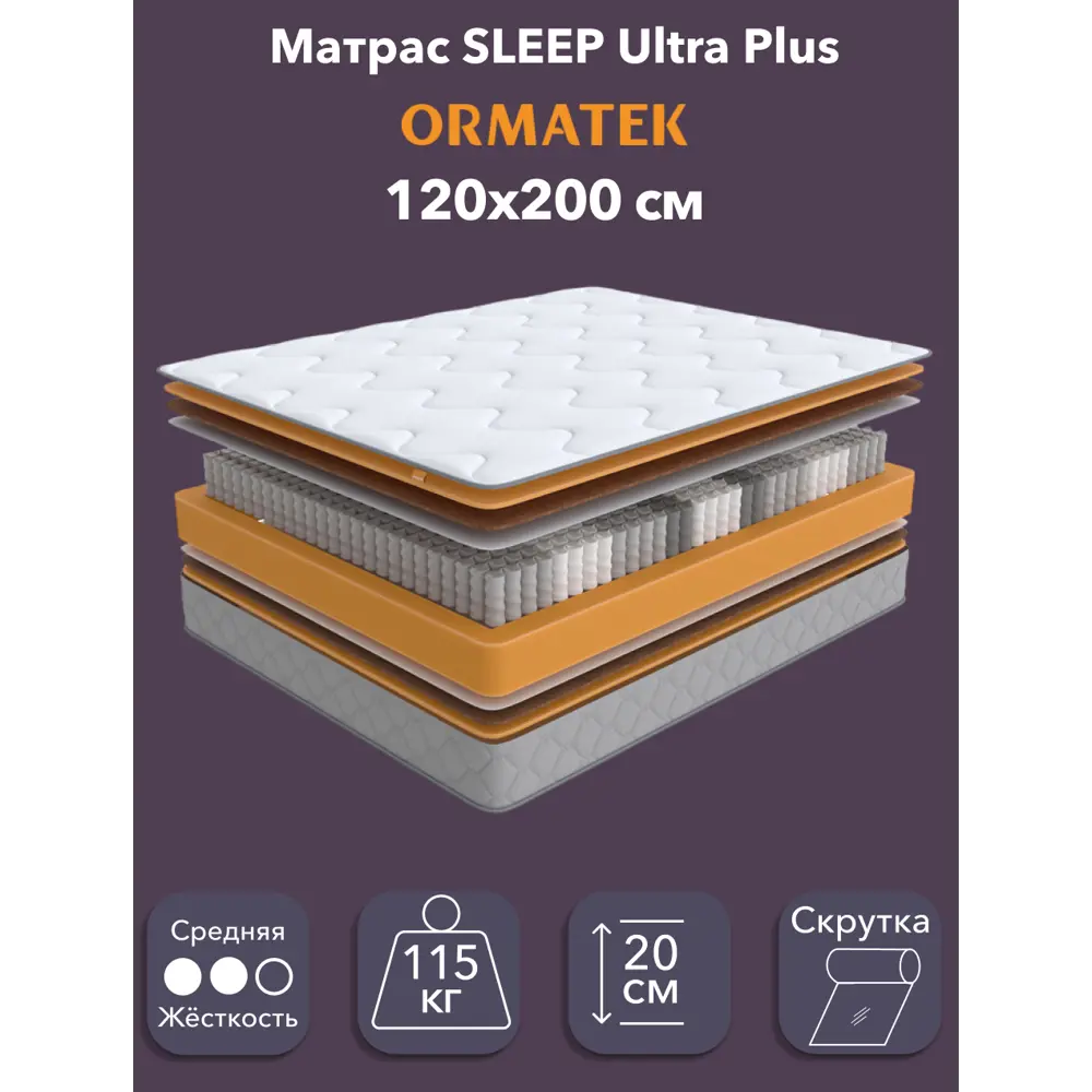 Фото Матрас Орматек Sleep Ultra Plus 120x200 см, независимый пружинный блок, односпальный, кокосовый Фото Матрас Орматек Sleep Ultra Plus 120x200 см, независимый пружинный блок, односпальный, кокосовый