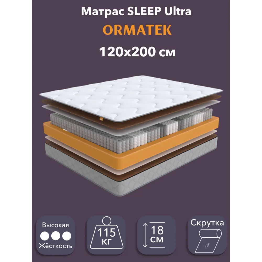 Фото Матрас Орматек Sleep Ultra 120x200 см, независимый пружинный блок, односпальный, жесткий, кокосовый Фото Матрас Орматек Sleep Ultra 120x200 см, независимый пружинный блок, односпальный, жесткий, кокосовый