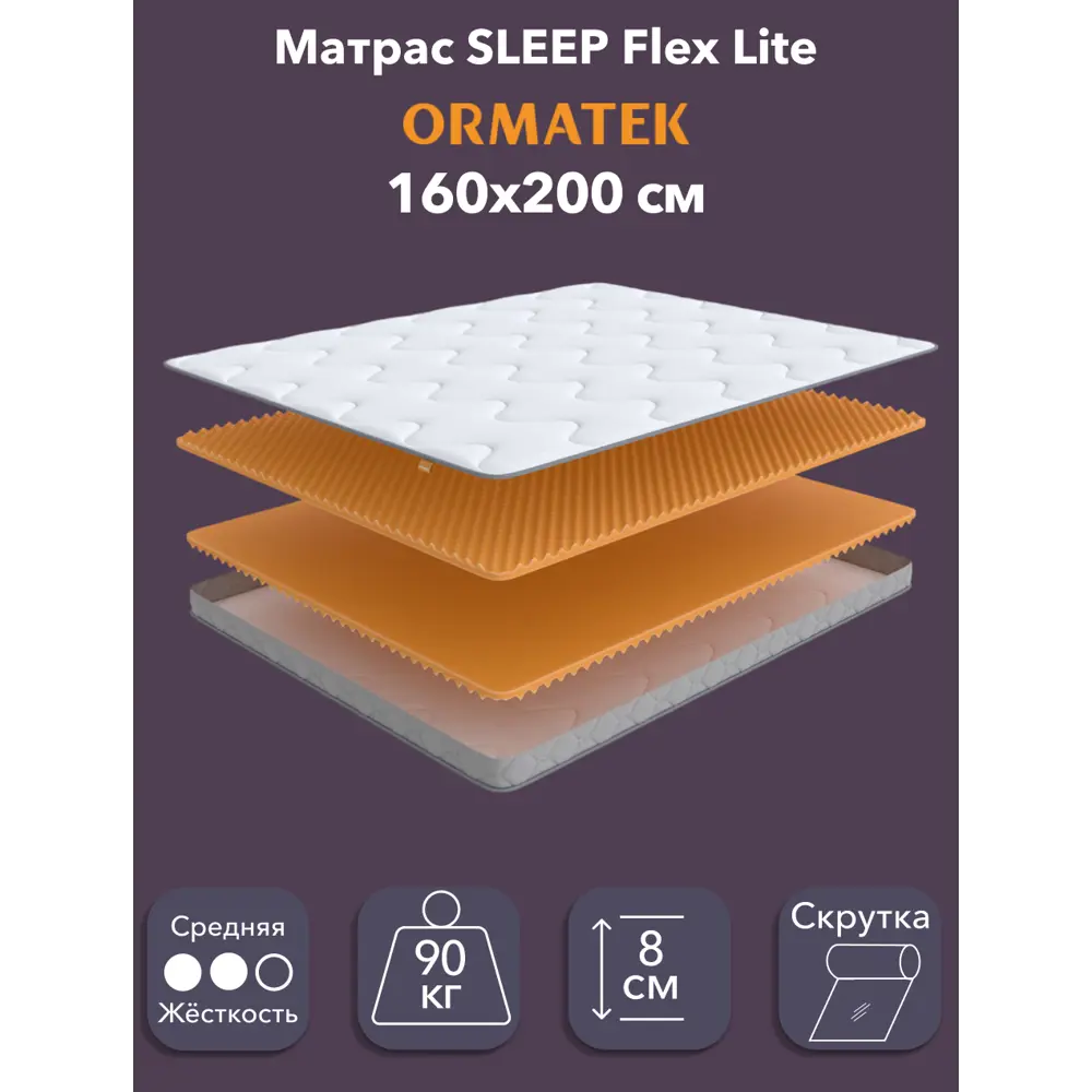 Фото Матрас Орматек Sleep Flex Lite 160x200 см, беспружинный, двуспальный Фото Матрас Орматек Sleep Flex Lite 160x200 см, беспружинный, двуспальный