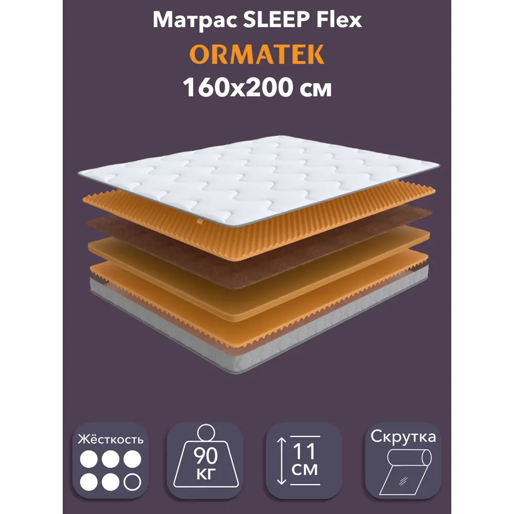 Фото Матрас Орматек Sleep Flex 160x200 см, беспружинный, двуспальный, жесткий, кокосовый Фото Матрас Орматек Sleep Flex 160x200 см, беспружинный, двуспальный, жесткий, кокосовый