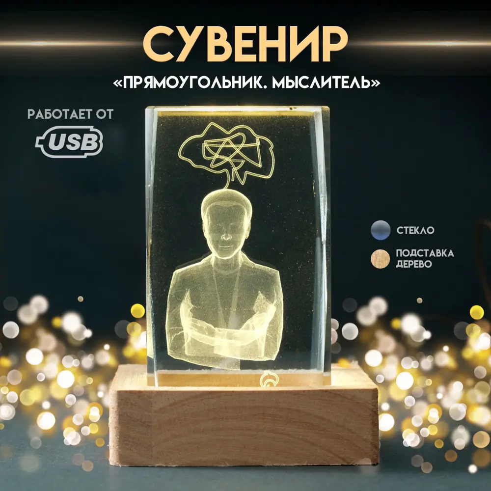 Фото 9 Сувенир стекло подсветка Прямоугольник. Мыслитель подставка дерево USB 7х7х10 10637122 Фото 9 Сувенир стекло подсветка Прямоугольник. Мыслитель подставка дерево USB 7х7х10 10637122