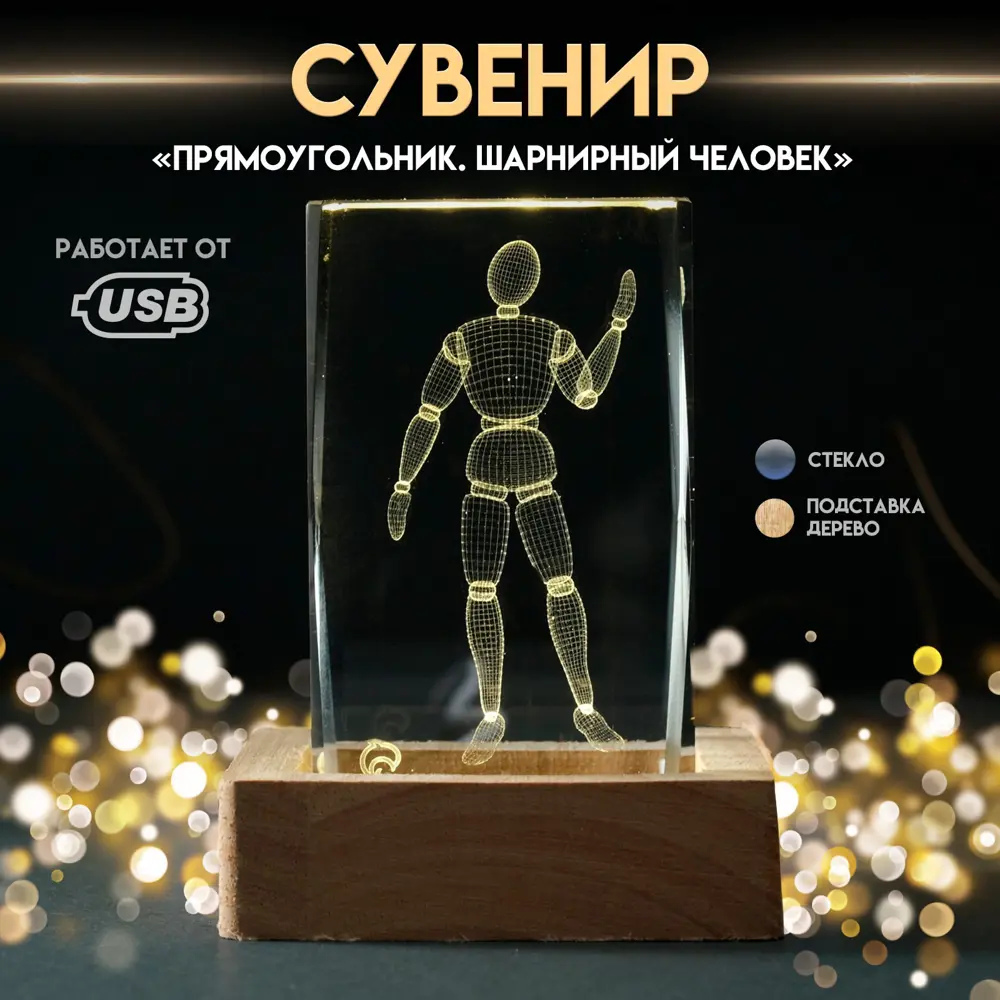 Фото 7 Сувенир стекло подсветка Прямоугольник. Шарнирный человек подставка дерево USB 7х7х10 10637123 Фото 7 Сувенир стекло подсветка Прямоугольник. Шарнирный человек подставка дерево USB 7х7х10 10637123