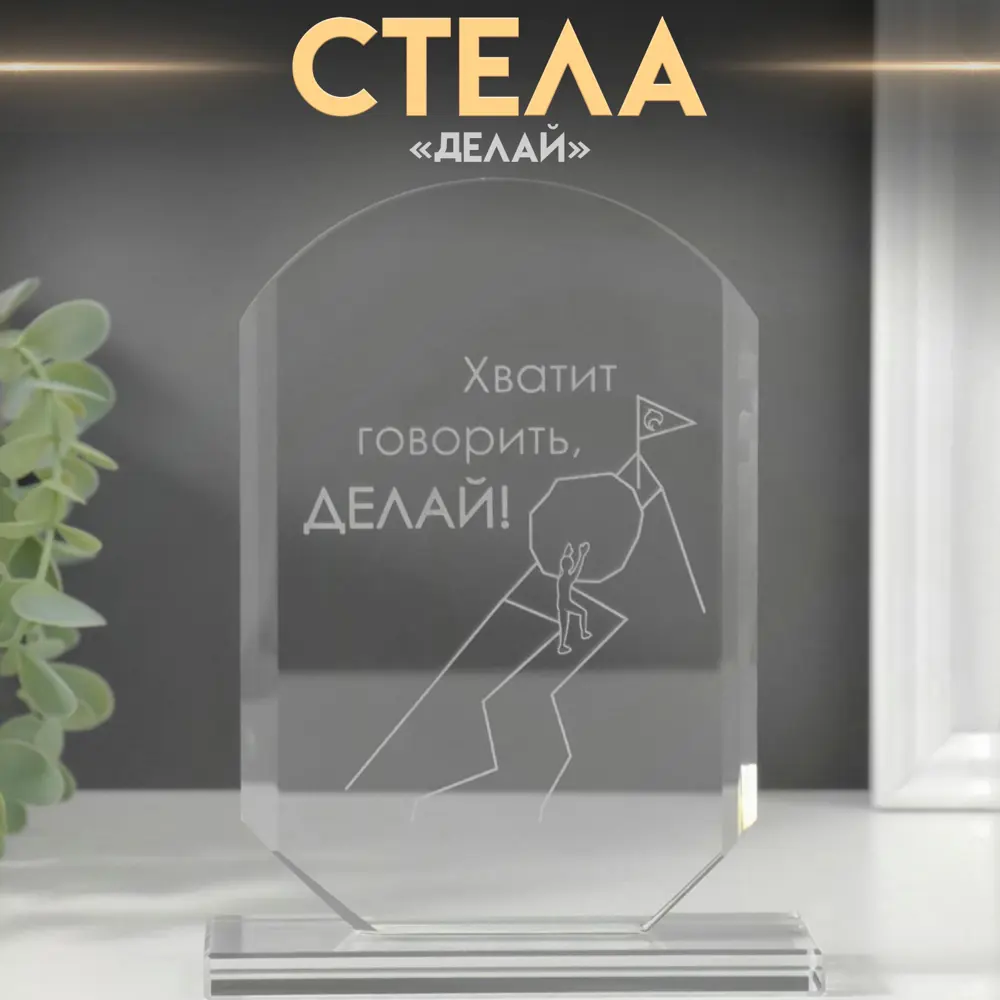 Фото 2 Сувенир стекло стела Делай 16х11х45 см 10624287 Фото 2 Сувенир стекло стела Делай 16х11х45 см 10624287