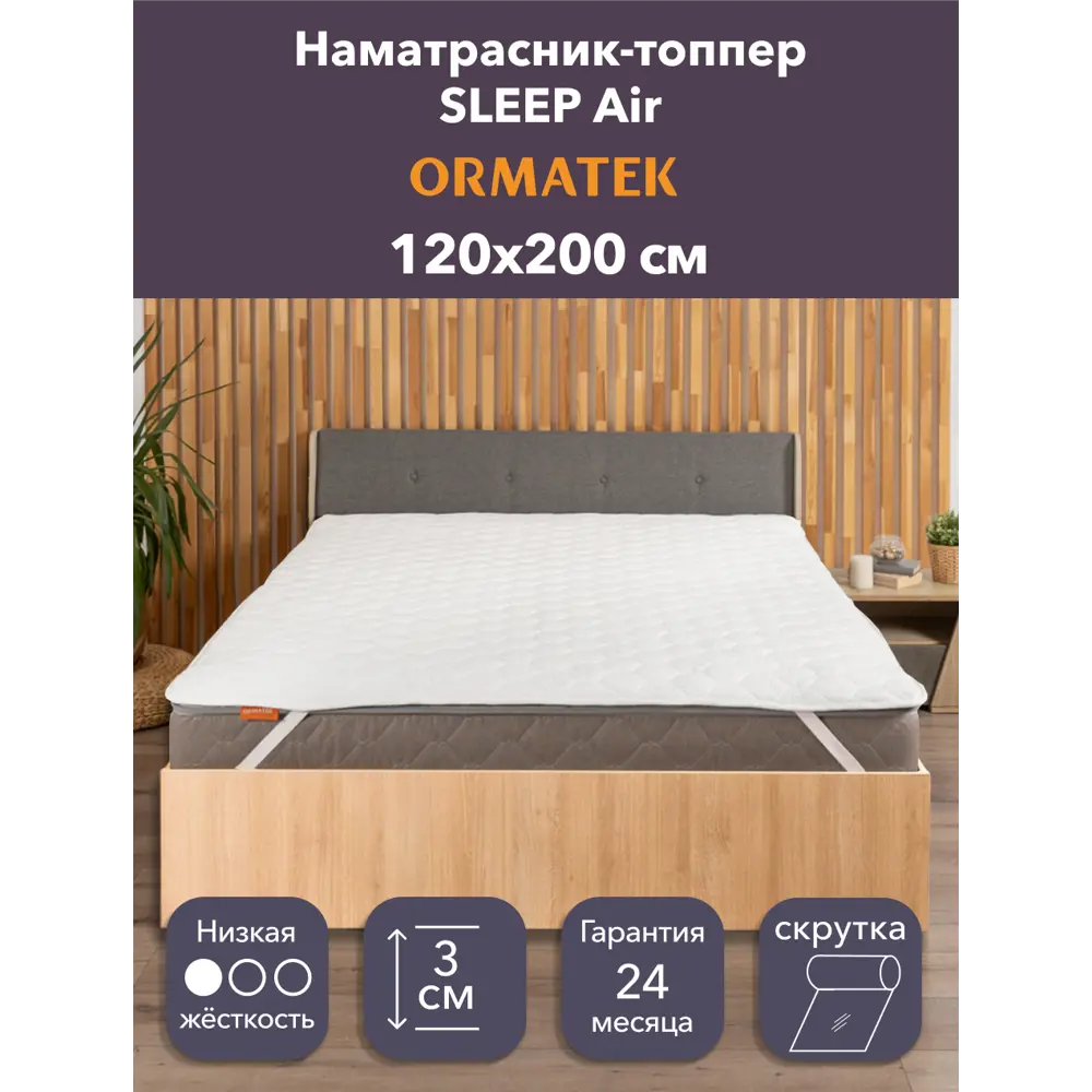 Фото Топпер Орматек Sleep НМо-6107355 120x200 см полиуретановая пена Фото Топпер Орматек Sleep НМо-6107355 120x200 см полиуретановая пена