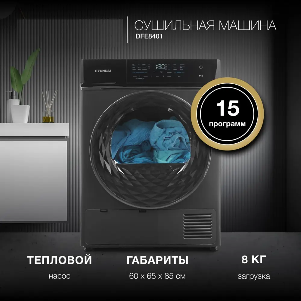 Фото Сушильная машина Hyundai DFE8401 8кг цвет темно-серый Фото Сушильная машина Hyundai DFE8401 8кг цвет темно-серый