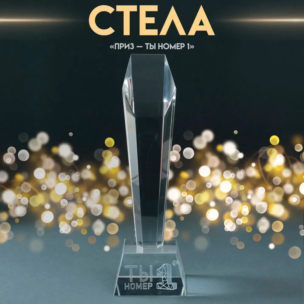 Фото 2 Сувенир стекло стела Приз - Ты номер 1 8х8х22 см 10637101 Фото 2 Сувенир стекло стела Приз - Ты номер 1 8х8х22 см 10637101