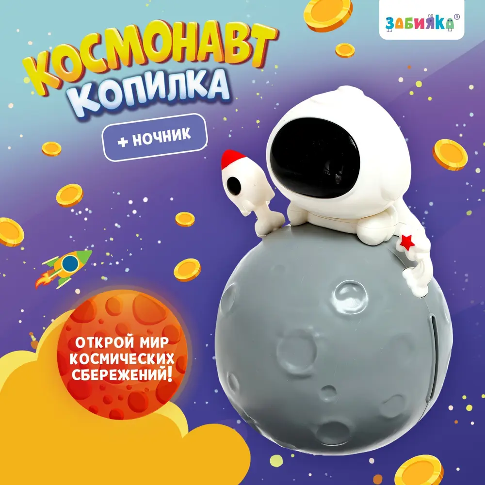 Фото 3 ZABIAKA Копилка Космонавт SL-06203 свет 9849955 Фото 3 ZABIAKA Копилка Космонавт SL-06203 свет 9849955