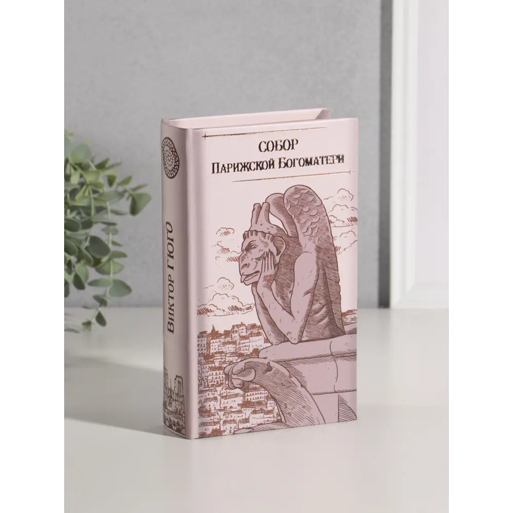 Фото 4 Сейф-книга дерево кожзам Виктор Гюго. Собор Парижской Богоматери тиснение 21х13х5 см 10553343 Фото 4 Сейф-книга дерево кожзам Виктор Гюго. Собор Парижской Богоматери тиснение 21х13х5 см 10553343