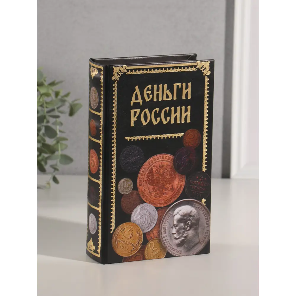 Фото 6 Сейф-книга дерево кожзам Деньги России тиснение 21х13х5 см 10553372 Фото 6 Сейф-книга дерево кожзам Деньги России тиснение 21х13х5 см 10553372