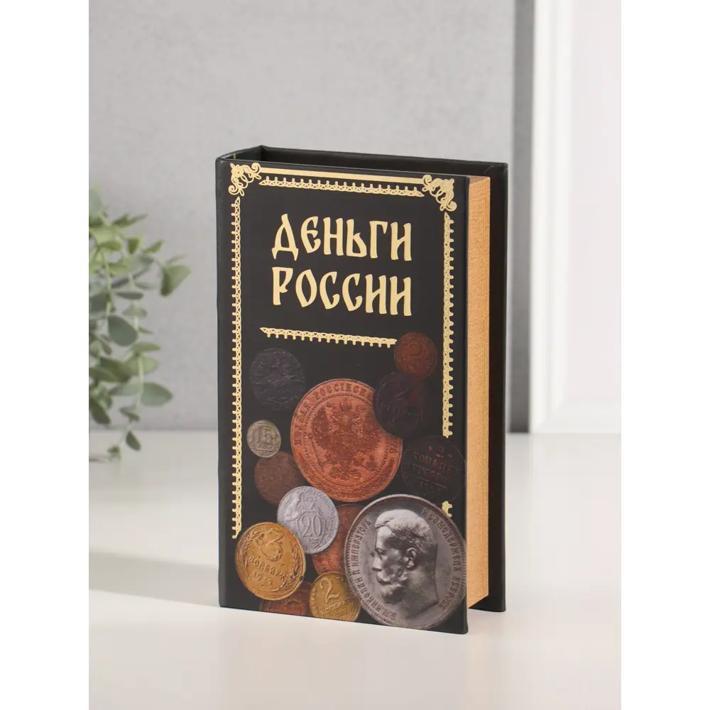 Фото 3 Сейф-книга дерево кожзам Деньги России тиснение 21х13х5 см 10553372 Фото 3 Сейф-книга дерево кожзам Деньги России тиснение 21х13х5 см 10553372