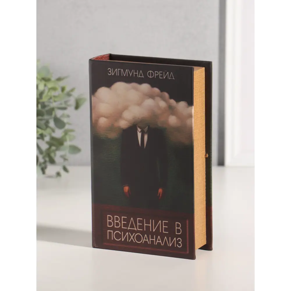 Фото 2 Сейф-книга дерево кожзам Зигмунд Фрейд. Введение в психоанализ 21х13х5 см 10553369 Фото 2 Сейф-книга дерево кожзам Зигмунд Фрейд. Введение в психоанализ 21х13х5 см 10553369