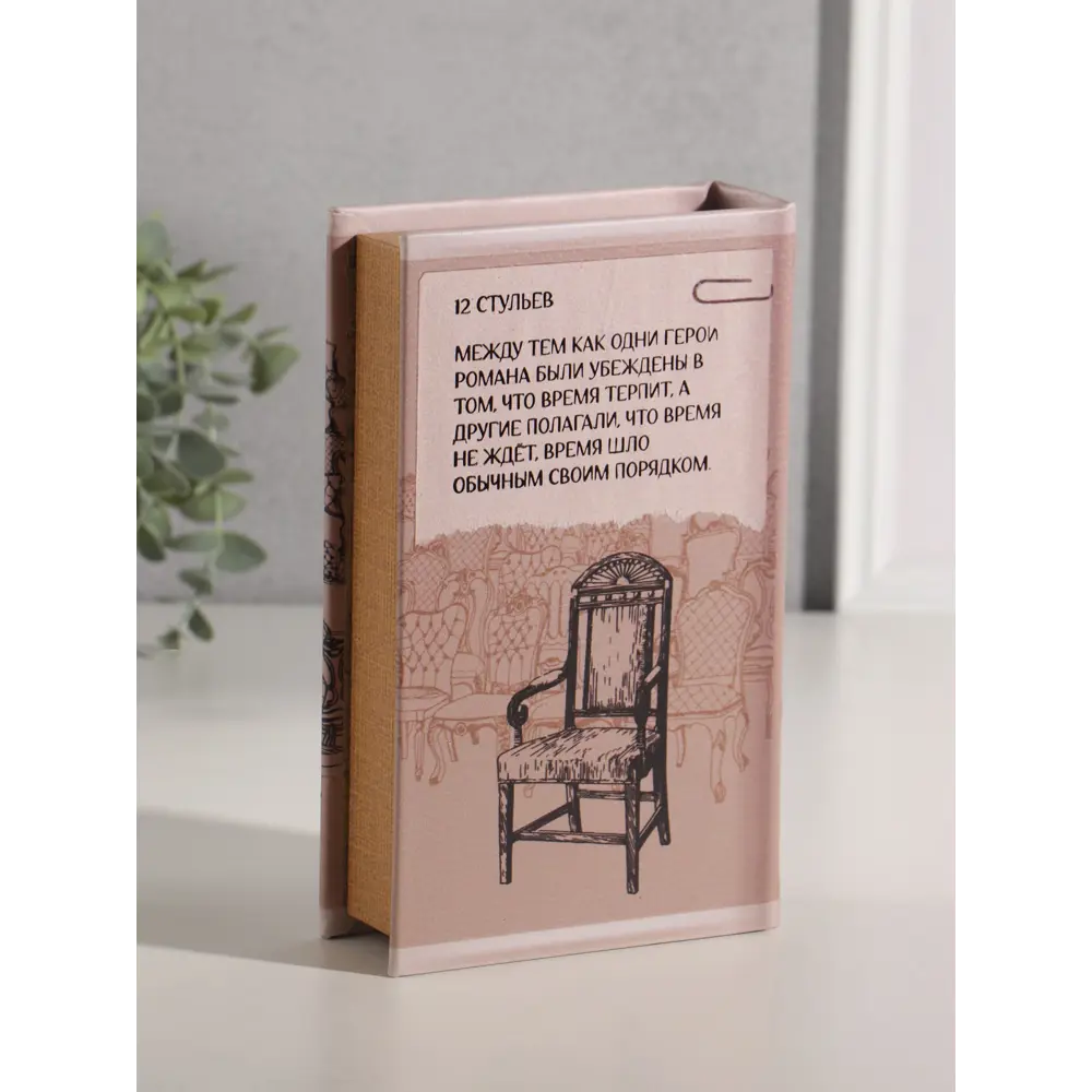 Фото 5 Сейф-книга дерево кожзам Илья Ильф. Евгений Петров. 12 стульев тиснение 21х13х5 см 10553368 Фото 5 Сейф-книга дерево кожзам Илья Ильф. Евгений Петров. 12 стульев тиснение 21х13х5 см 10553368