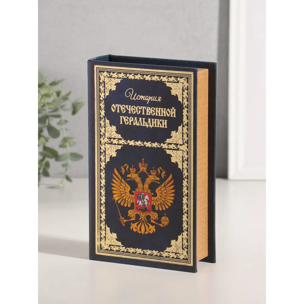 Фото 2 Сейф-книга дерево кожзам История Отечественной геральдики тиснение 21х13х5 см 10553374 Фото 2 Сейф-книга дерево кожзам История Отечественной геральдики тиснение 21х13х5 см 10553374