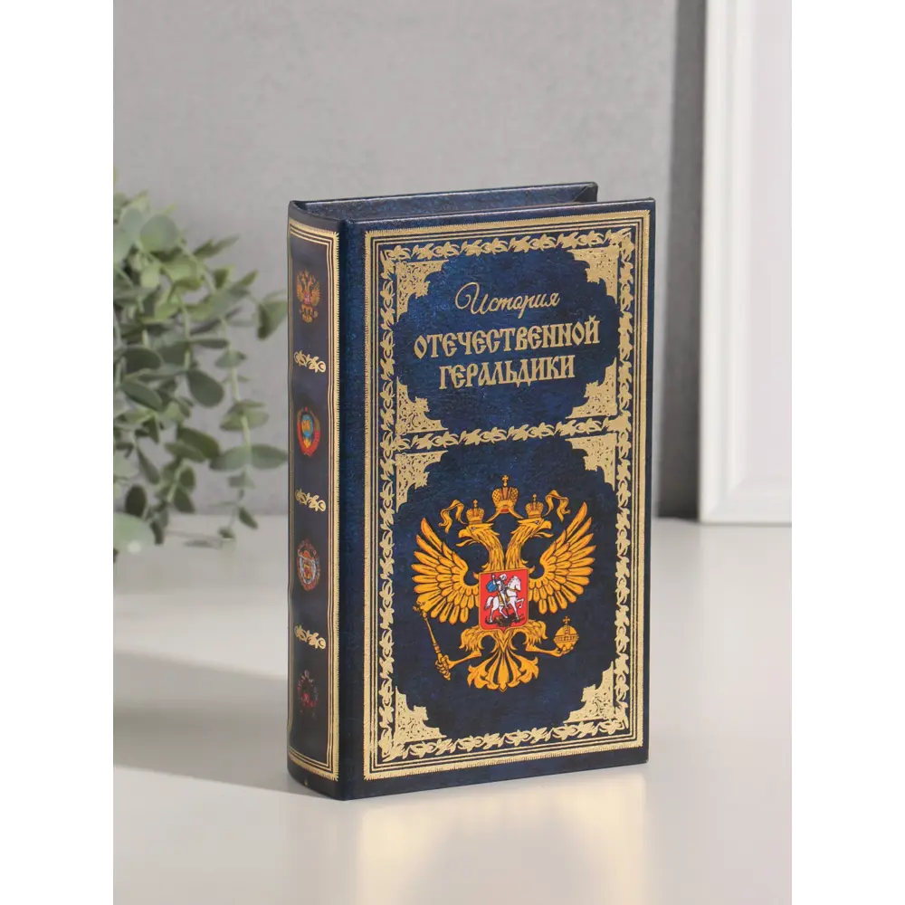 Фото Сейф-книга дерево кожзам История Отечественной геральдики тиснение 21х13х5 см 10553374 Фото Сейф-книга дерево кожзам История Отечественной геральдики тиснение 21х13х5 см 10553374