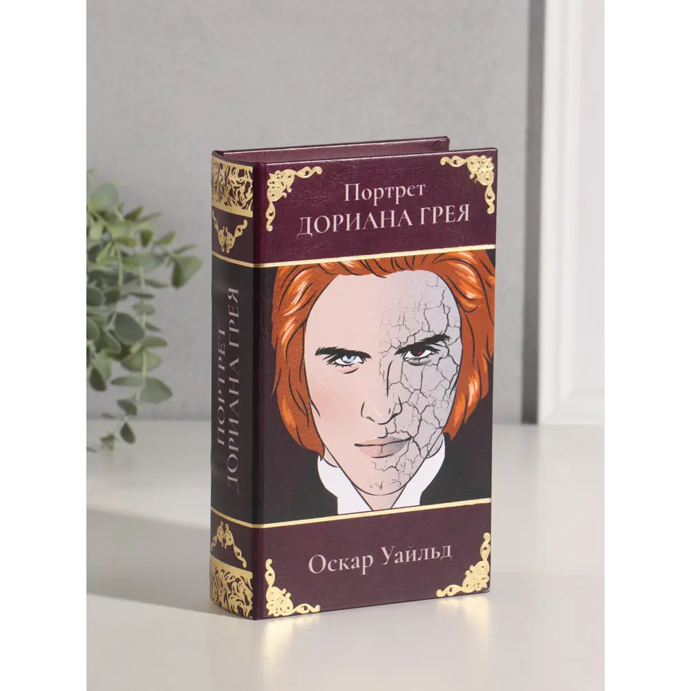 Фото 4 Сейф-книга дерево кожзам Оскар Уайльд. Портрет Дориана Грея тиснение 21х13х5 см 10553357 Фото 4 Сейф-книга дерево кожзам Оскар Уайльд. Портрет Дориана Грея тиснение 21х13х5 см 10553357