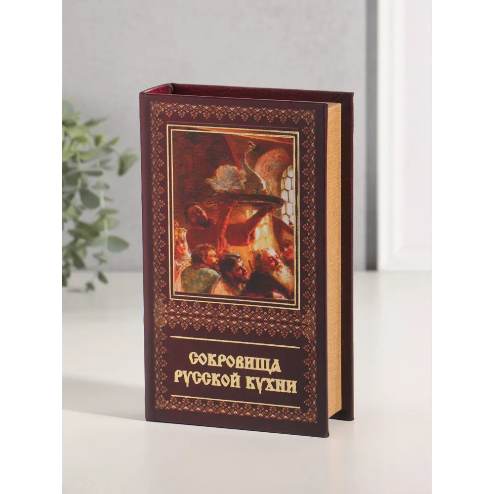 Фото 6 Сейф-книга дерево кожзам Сокровища Русской кухни тиснение 21х13х5 см 10553424 Фото 6 Сейф-книга дерево кожзам Сокровища Русской кухни тиснение 21х13х5 см 10553424