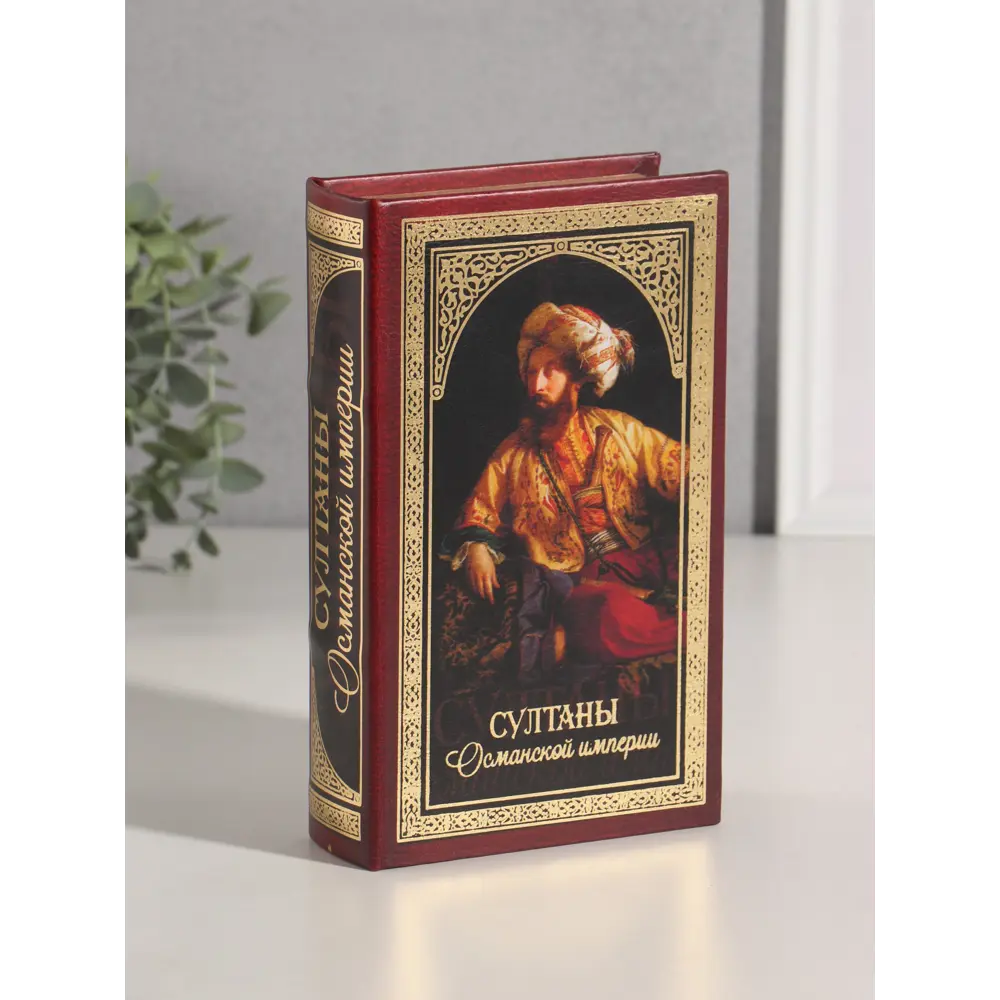Фото 3 Сейф-книга дерево кожзам Султаны Османской империи тиснение 21х13х5 см 10553423 Фото 3 Сейф-книга дерево кожзам Султаны Османской империи тиснение 21х13х5 см 10553423