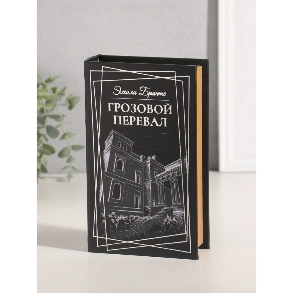 Фото 6 Сейф-книга дерево кожзам Эмили Бронте. Грозовой перевал тиснение 21х13х5 см 10553366 Фото 6 Сейф-книга дерево кожзам Эмили Бронте. Грозовой перевал тиснение 21х13х5 см 10553366