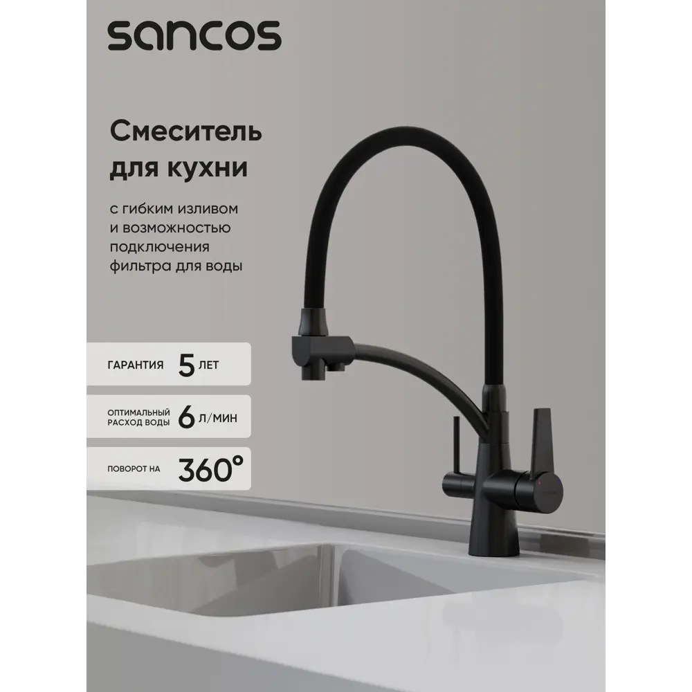 Фото 2 Смеситель для кухни Sancos SC4001MB поворотный излив 19.5 см цвет черный