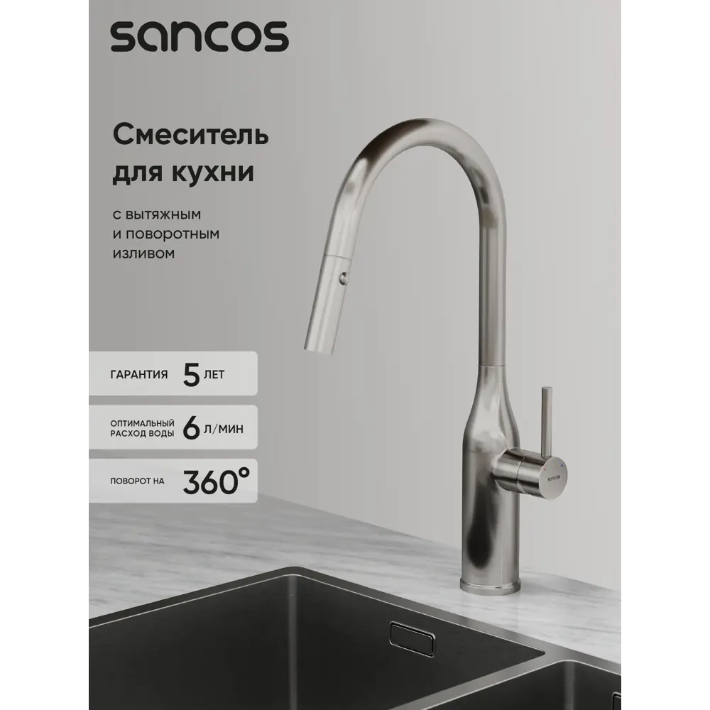 Фото 2 Смеситель для кухни Sancos SC4002BNG поворотный излив 26 см цвет сталь Фото 2 Смеситель для кухни Sancos SC4002BNG поворотный излив 26 см цвет сталь