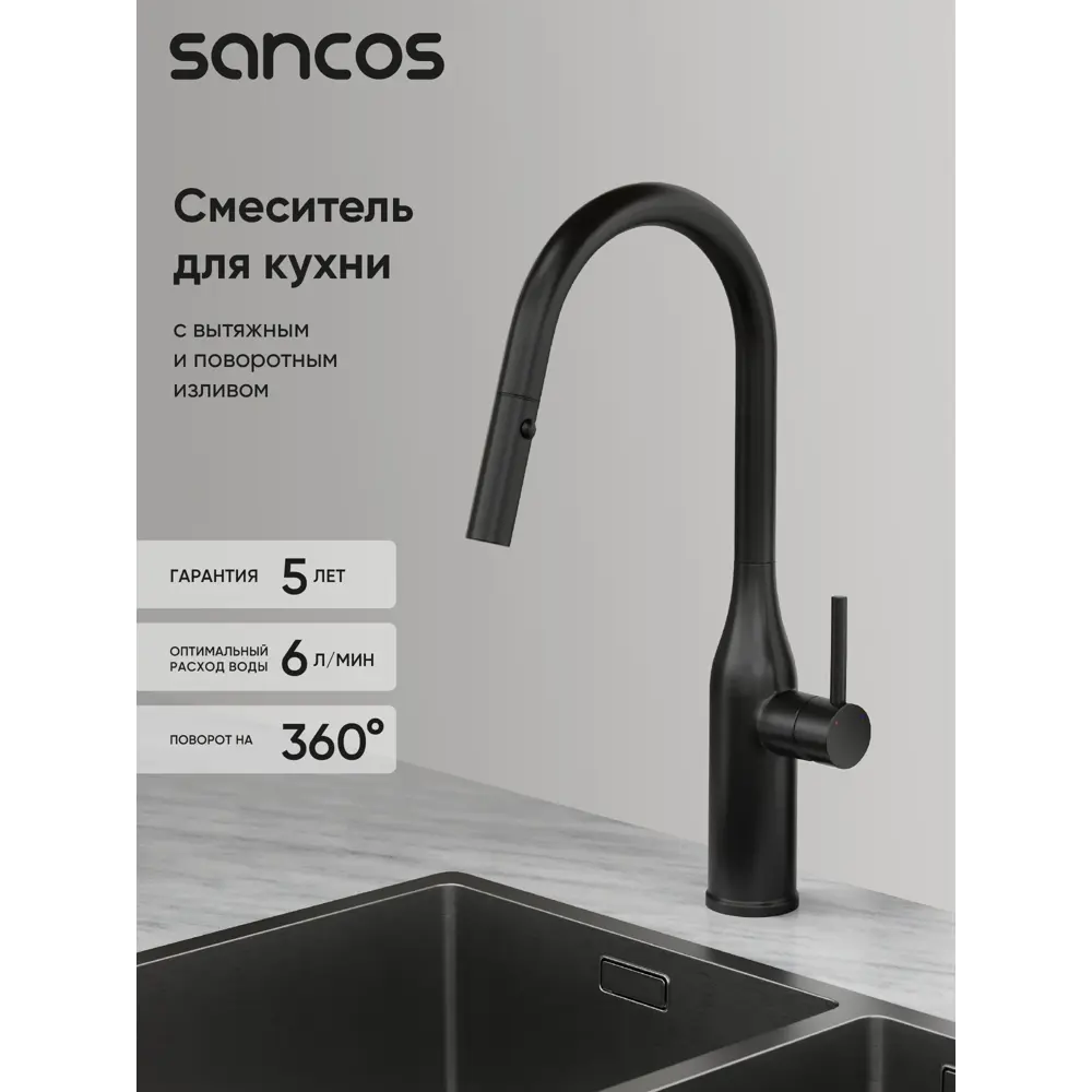 Фото 2 Смеситель для кухни Sancos SC4002MB поворотный излив 26 см цвет черный Фото 2 Смеситель для кухни Sancos SC4002MB поворотный излив 26 см цвет черный