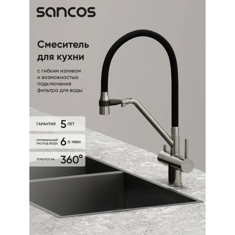 Фото 2 Смеситель для кухни Sancos SC4003BN поворотный излив 22.5 см цвет черный, никель