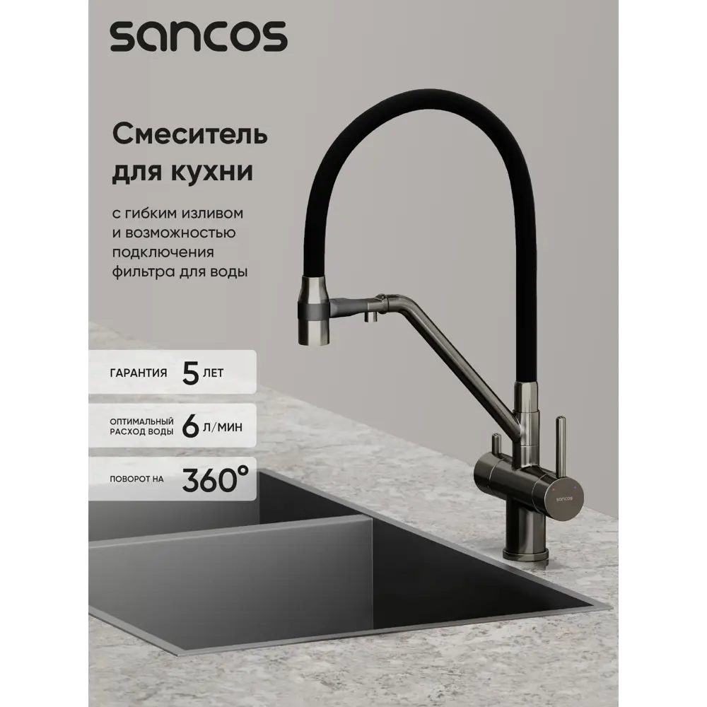 Фото 2 Смеситель для кухни Sancos SC4003GG поворотный излив 22.5 см цвет сталь, черный