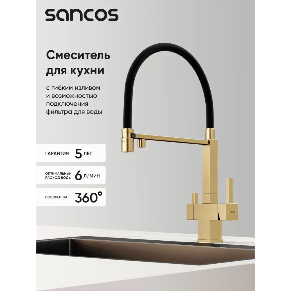 Фото 2 Смеситель для кухни Sancos SC4006BG поворотный излив 21.7 см цвет золото Фото 2 Смеситель для кухни Sancos SC4006BG поворотный излив 21.7 см цвет золото