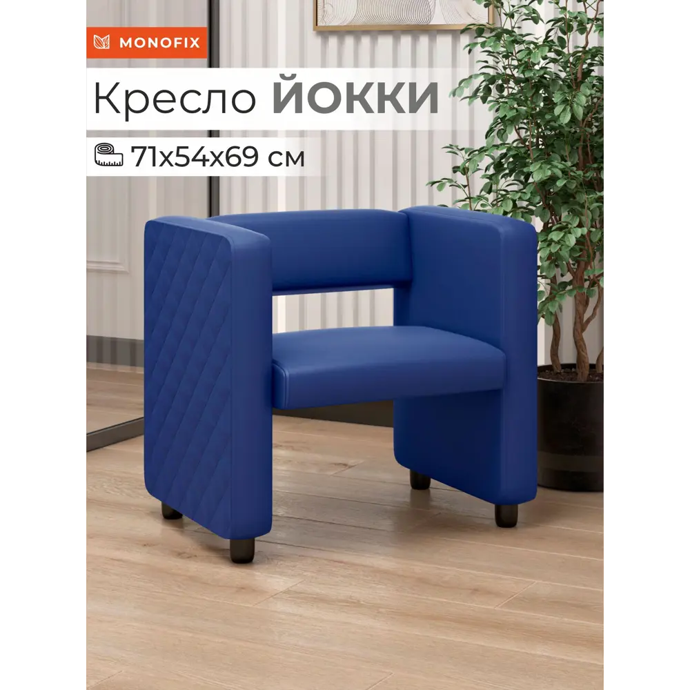 Фото Кресло Monofix Кресло Йокки 71x69x57 см экокожа цвет синий Фото Кресло Monofix Кресло Йокки 71x69x57 см экокожа цвет синий