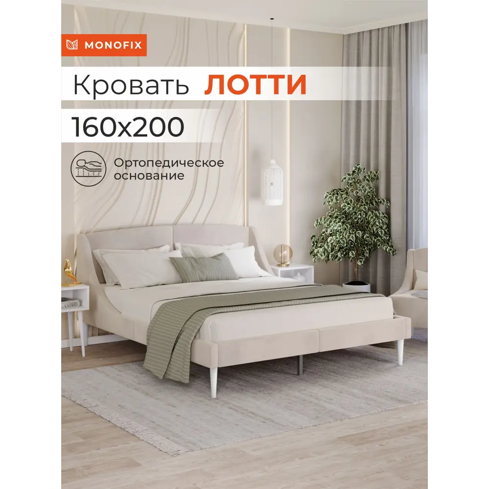 Фото Кровать Monofix Лотти №3 170x88x5 см велюр цвет бежевый Фото Кровать Monofix Лотти №3 170x88x5 см велюр цвет бежевый