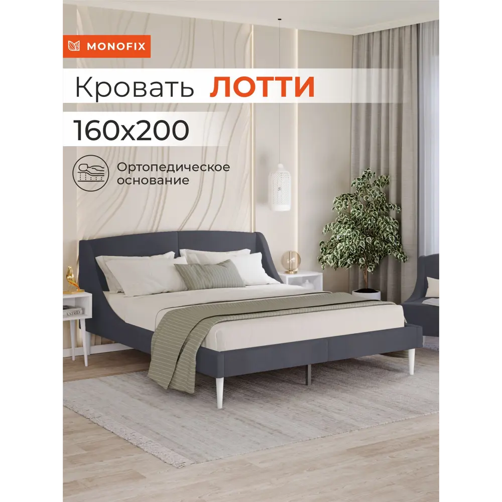 Фото Кровать Monofix Лотти 170x88x5 см Велюр цвет графит Фото Кровать Monofix Лотти 170x88x5 см Велюр цвет графит