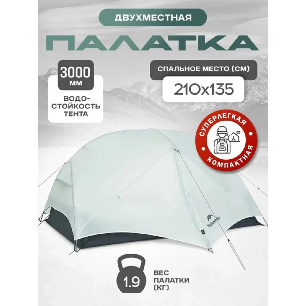 Фото 3 Палатка 2-х местная Naturehike CNK2550WS016-MRG2 серый / серебристый Фото 3 Палатка 2-х местная Naturehike CNK2550WS016-MRG2 серый / серебристый