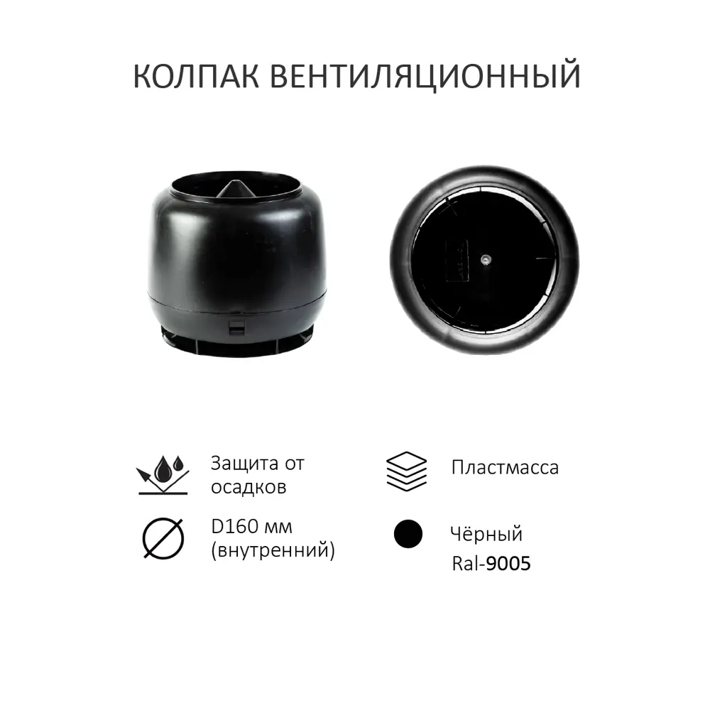 Фото 7 Комплект кровельной вентиляции Polivent (Колпак ⌀160мм/Вентиляционный выход 500мм с переходом ⌀110мм/Проходной элемент) для металлочерепицы Каскад RAL 9005 чёрный Фото 7 Комплект кровельной вентиляции Polivent (Колпак ⌀160мм/Вентиляционный выход 500мм с переходом ⌀110мм/Проходной элемент) для металлочерепицы Каскад RAL 9005 чёрный