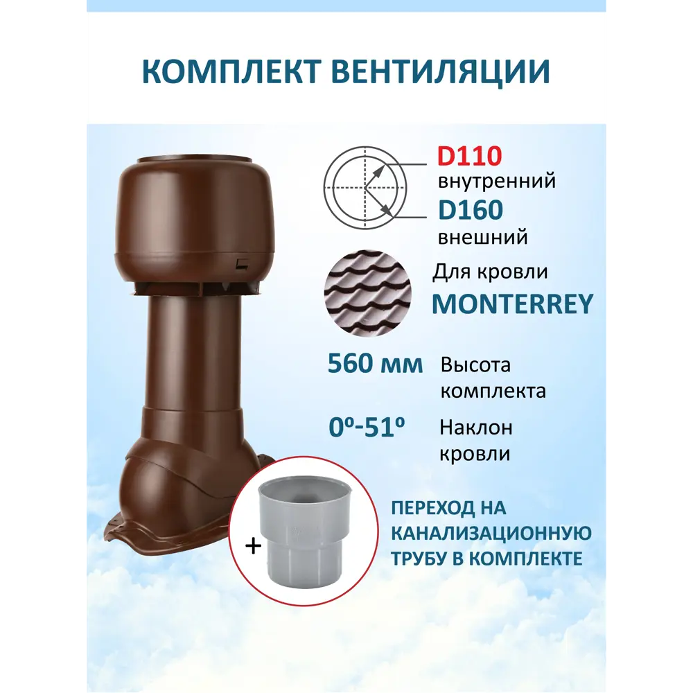 Фото 6 Комплект кровельной вентиляции Polivent (Колпак ⌀160мм/Вентиляционный выход 500мм с переходом ⌀110мм) для металлочерепицы Monterrey RAL 8017 коричневый Фото 6 Комплект кровельной вентиляции Polivent (Колпак ⌀160мм/Вентиляционный выход 500мм с переходом ⌀110мм) для металлочерепицы Monterrey RAL 8017 коричневый