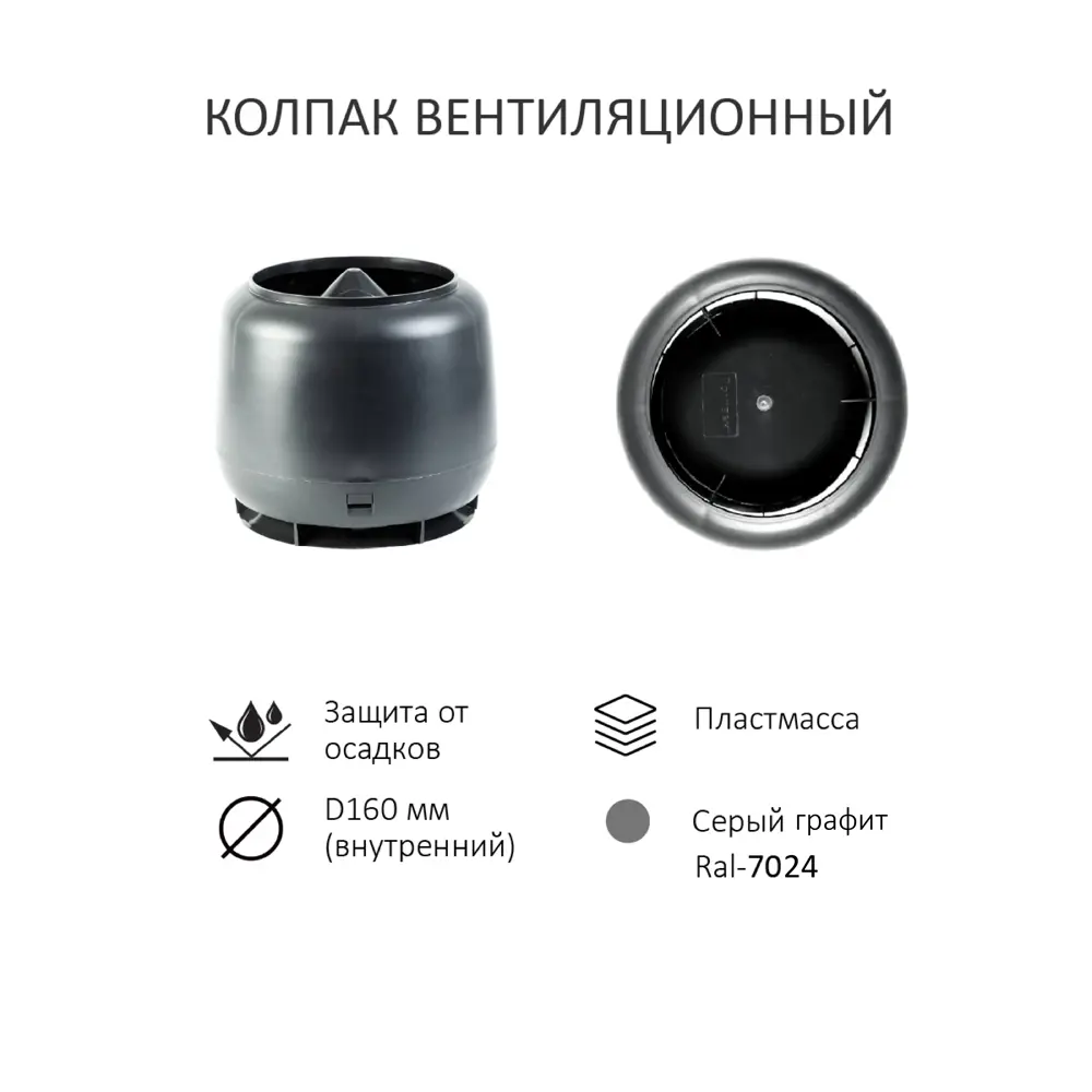 Фото 3 Комплект кровельной вентиляции Polivent (Колпак ⌀160мм/Вентиляционный выход 700мм с переходом ⌀110мм) для кровельного профнастила 20мм RAL 7024 серый графит Фото 3 Комплект кровельной вентиляции Polivent (Колпак ⌀160мм/Вентиляционный выход 700мм с переходом ⌀110мм) для кровельного профнастила 20мм RAL 7024 серый графит