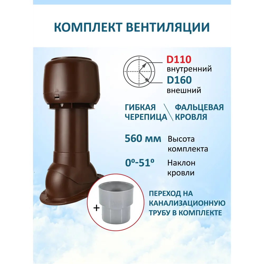 Фото 6 Комплект кровельной вентиляции Polivent (Колпак ⌀160мм/Вентиляционный выход 500мм с переходом ⌀110мм) для скатной кровли RAL 8017 коричневый Фото 6 Комплект кровельной вентиляции Polivent (Колпак ⌀160мм/Вентиляционный выход 500мм с переходом ⌀110мм) для скатной кровли RAL 8017 коричневый