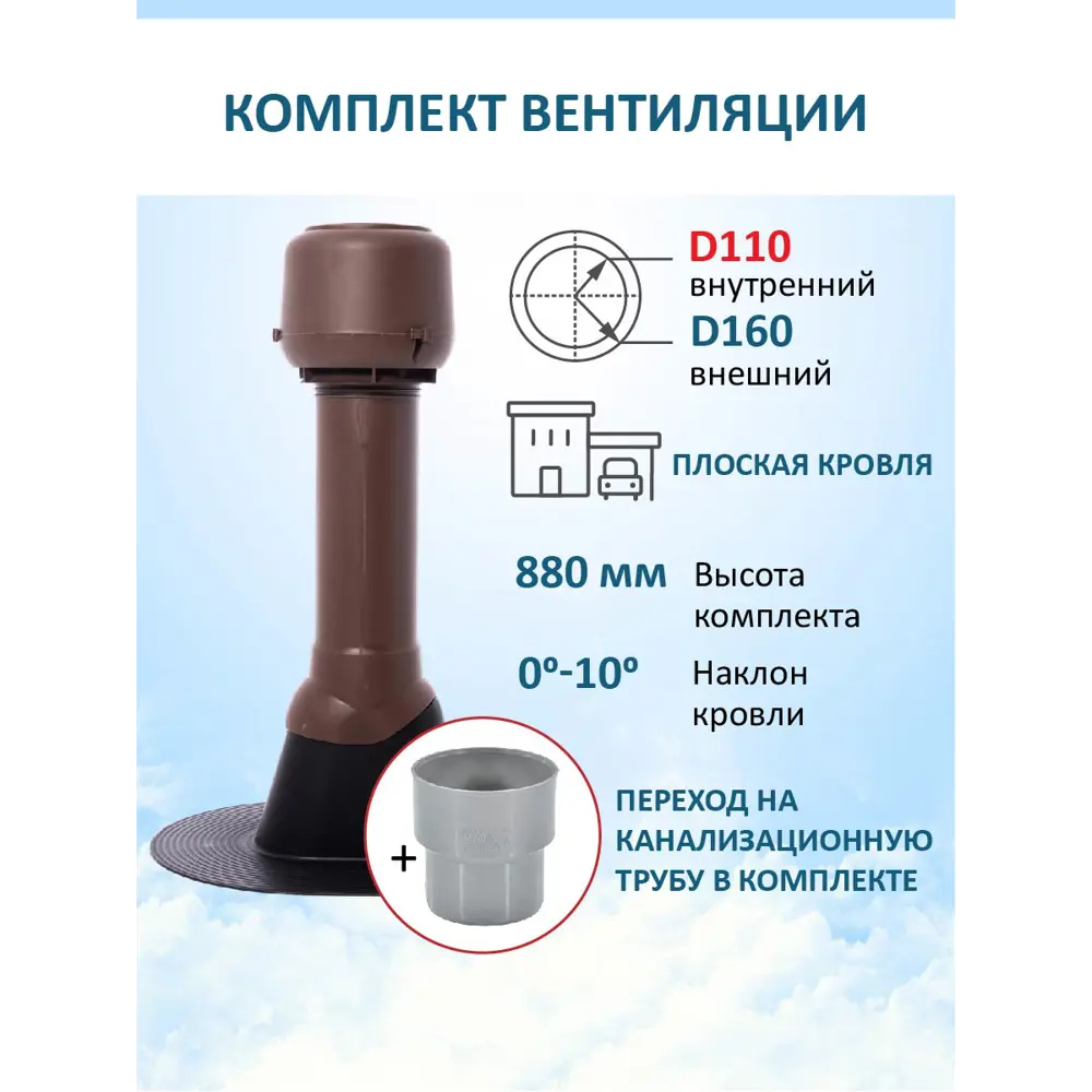 Фото 4 Комплект кровельной вентиляции Татполимер (Вентиляционный выход Татполимер/Колпак ⌀160 700мм с переходом ⌀110мм) для плоской кровли RAL 8017 коричневый Фото 4 Комплект кровельной вентиляции Татполимер (Вентиляционный выход Татполимер/Колпак ⌀160 700мм с переходом ⌀110мм) для плоской кровли RAL 8017 коричневый